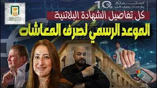 كيف تحصل علي 252 جنية يوميا من الشهادة البلاتنية السنوي بالبنك الاهلي المصري|موعد صرف المعاشات رسميا