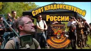 Слет кладоискателей России 2024