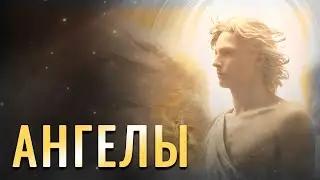 АНГЕЛЫ: Как они выглядят и как предстают перед нами