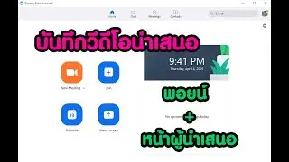 วิธีการบันทึกวีดีโอนำเสนองาน ด้วยโปรแกรม ZOOM [ง่ายมากๆ]