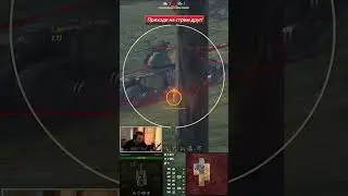 Стальной Охотник Возрождение #23 ● Подпишись, жду тебя на стримах🙃 #Wot #Worldoftanks #рекомендации