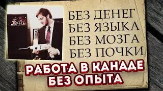 РАБОТА В КАНАДЕ БЕЗ ОПЫТА РАБОТЫ