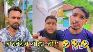 চাকরির নামে বাঁশ 🤣🤣 বাংলা কমেডি ভিডিও ২০২২ Imran | noman New Video Ti film studio