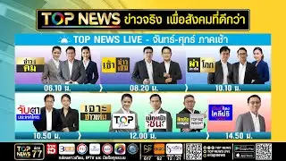 Live ภาคเช้า | 14 สิงหาคม 2568 | FULL | TOP NEWS