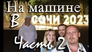 Поездка в Сочи на машине 2023 (2-я часть)