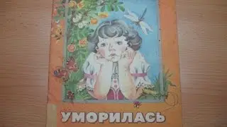 Елена Благинина. Уморилась.