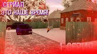 Это наше время! Серия 1 // Сериал // Сериал по КРМП // Сереал по Барвиха РП // Бандитский Сереал!