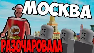МОСКВА НАСМЕШИЛА! / НАПАЛИ ГОПНИКИК / РАЗОЧАРОВАНИЕ ГОДА