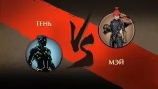 SHADOW Fight 2 бой с Мэй с оружием катаной сёгуна и дайсом.