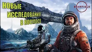 Starfield: Отправляйтесь в захватывающее космическое приключение!