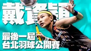 台北羽球公開賽／桃園龜吉拉｜老鵝特搜#1404