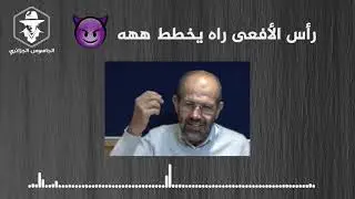 المرتزقة الخونة دهينة ..complot de rachad zitout pour détruire l'algérie