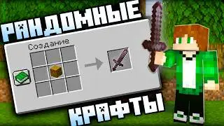 Как Пройти Майнкрафт с РАНДОМНЫМИ КРАФТАМИ?