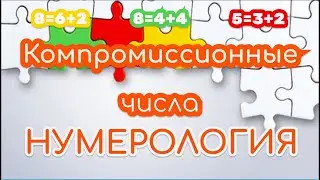 Компромиссионные числа в совместимости. Сакральные числа 5 и 9