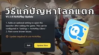 แก้ปัญหาโลกแตก HoYoPlay