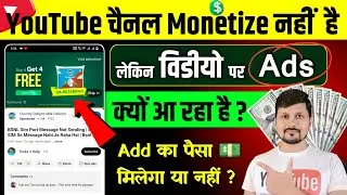 Channel Not Monetized But Ads Show | Without Monetization Ads on YouTube | Ads Without Monetization