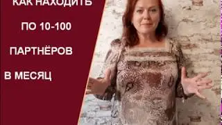 ▶️ Как находить по 100 партнеров в месяц В СВОЮ КОМАНДУ!