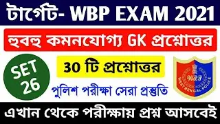 WBP Exam 2021 GK Mock Test 26 | Wbp Constable & Lady Constable Gk Question | WBP SI Exam 2021