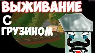 ВЫЖИВАНИЕ С ГРУЗИНОМ, УГАР [unturned 3.15.9.0]