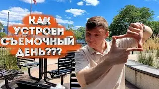 Как устроен съемочный день сериала/кино в Нью-Йорке.Как я будил деда.