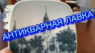 АНТИКВАРНАЯ ЛАВКА 🕸фарфор СССР, ФАРФОР ИЗ ЕВРОПЫ