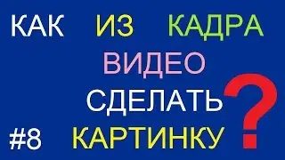 Как из кадра (фрагмента) видео сделать фото