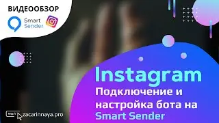 Создание и подключение чат-бота Instagram без программирования на платформе Smart Sender.