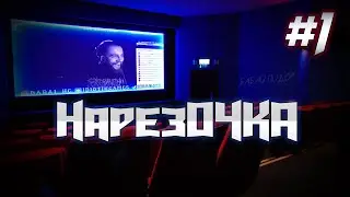 Аморальный Стрим #1\ НарезОЧКА стримы