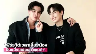 "เพิร์ธ" ได้เวลาเลี้ยงน้อง ยืนหนึ่ง!สปอยด์ "แซนต้า" | TALK LIVE