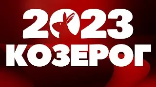 Козерог 2023 - Не сдаваться и верить в себя больше. Гороскоп 2023 для козерога.