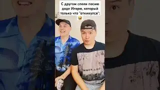 Дядя Игорь оценил песню #comedy #shorts