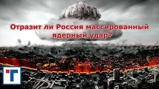 Отразит ли Россия массированный ядерный удар? М. Юрьев