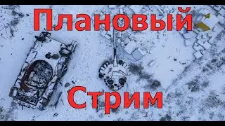 Плановый стрим 11 ноября 2023