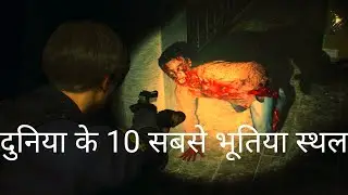 Most haunted places in the world😱| DARE TO WATCH | (3rd is INDIAN Place) |
