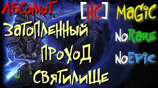 Абсолют №3. Затопленный Проход, Затопленное Святилище. Ролдератис, Древний Тихоход - Grim Dawn