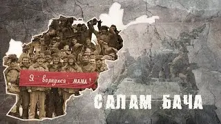 САЛАМ, БАЧА!