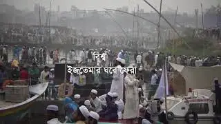 বিশ্ব ইজতেমা ঘরে ফেরা মানুষ কিভাবে ফিরছেন || World Ijtema people return home 2019