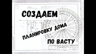 Vastu-compliant house layout. Drawing the layout yourself.