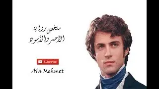 ملخص رواية الأحمر والأسود - ستاندال  (Le Rouge Et Le Noir) / (الملخص الحادي عشر)