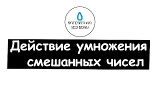 12. Действие умножения смешанных чисел. Математика 6 класс