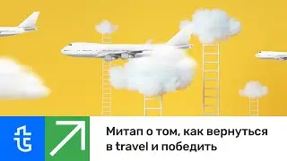 Митап о том, как вернуться в travel и победить