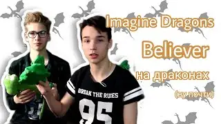 Imagine Dragons-Believer звуками драконов(ft. AkStar)|Коваленко трунь нарезки