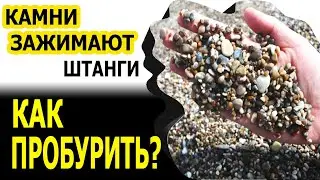 ⛔SOS⛔CRUSHED STONE IS CRUSHING AND CLAMPING THE RODS⛔HOW TO DRILL⛔DRILLING IS IMPOSSIBLE⛔THEY DRI...