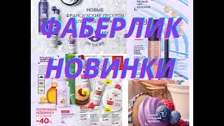 НОВИНКИ 15 КАТАЛОГА ФАБЕРЛИК/ НА ЧТО Я ПОТРАТИЛА СВОИ БАЛЛЫ/ МОЙ ЗАКАЗ