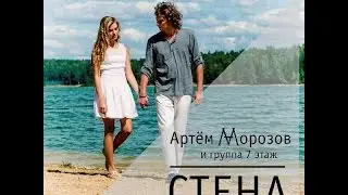 Бэкстейдж со съемок клипа на песню "Стена" Артема Морозова и группы 7Этаж