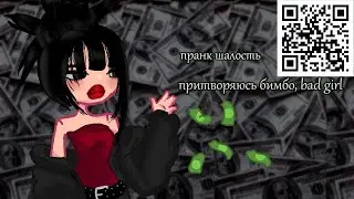 ПРАНК ШАЛОСТЬ! притворяюсь бимбо в ROBLOX!!!