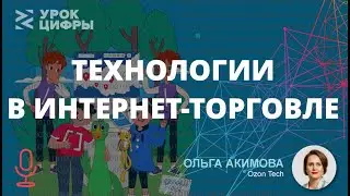 Технологии в интернет-торговле