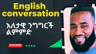 English #conversation Practice, English Through Amharic, #Spoken_English , #እንግሊዝኛበአማርኛመማር