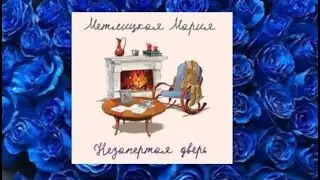 Незапертая дверь.   аудиокнига (интересная история)