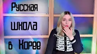 РУССКАЯ ШКОЛА В КОРЕЕ! О РАБОТЕ!!!